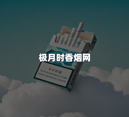 关于极月时香烟网